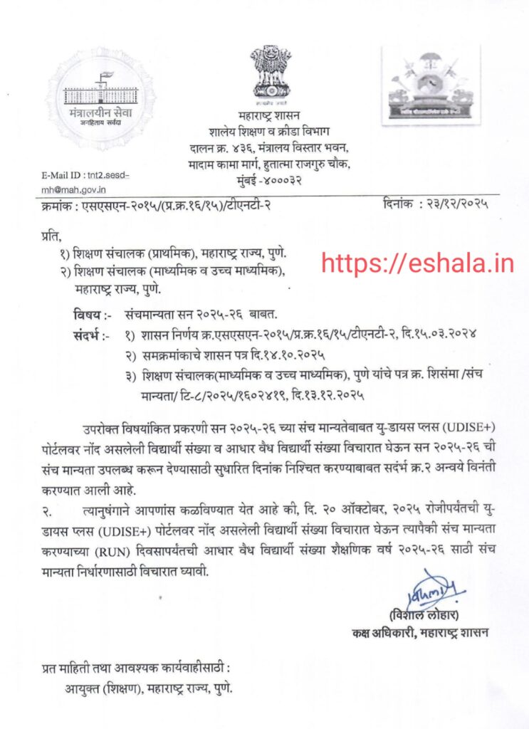 संचमान्यता सन २०२५-२६ बाबत.