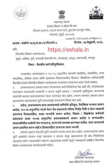 Medical Reimbursement Proposal वैद्यकीय प्रतिपूर्ती देयका बरोबर जोडावी लागतील ही कागदपत्रे नवीन सुधारित सूचना