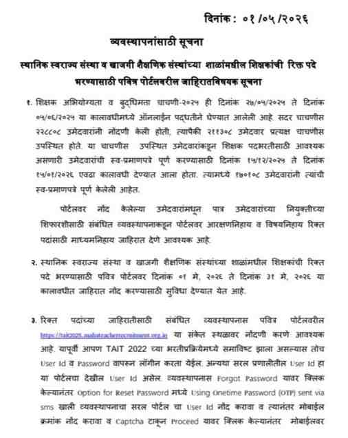 Shikshak Bharti Second Phase Update