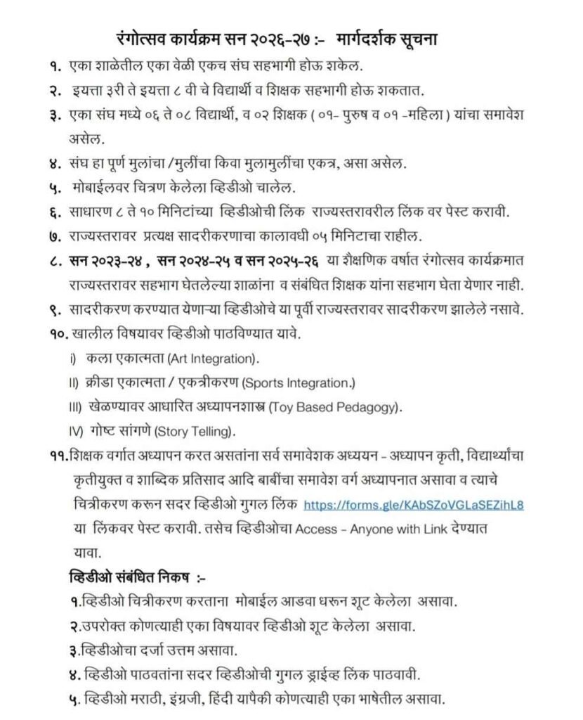 पूर्व तयारी स्तर व पूर्व माध्यमिक स्तरावरील (प्राथमिक) शिक्षकांसाठी रंगोत्सव कार्यक्रम (सन २०२६-२७) आयोजन करणेबाबतRangotsav Samriddhi Program for Students And Teachers शिक्षकांसाठी रंगोत्सव कार्यक्रम सन २०२६-२७ आयोजन करणे