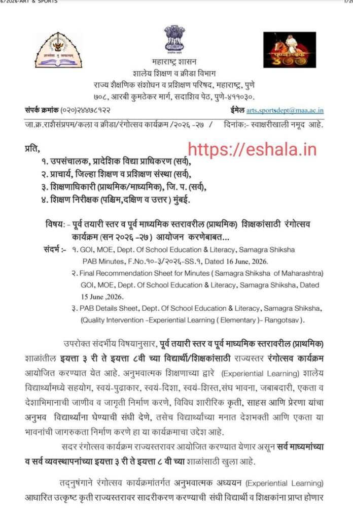 पूर्व तयारी स्तर व पूर्व माध्यमिक स्तरावरील (प्राथमिक) शिक्षकांसाठी रंगोत्सव कार्यक्रम (सन २०२६-२७) आयोजन करणेबाबतRangotsav Samriddhi Program for Students And Teachers शिक्षकांसाठी रंगोत्सव कार्यक्रम सन २०२६-२७ आयोजन करणे