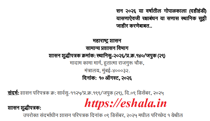 सन २०२६ या वर्षातील गोपाळकाला दहिहंडी या सणाऐवजी रक्षाबंधन या सणास स्थानिक सुट्टी जाहीर करणेबाबत Local Holiday Declared