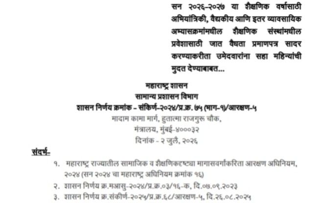 सन २०२६-२०२७ या शैक्षणिक वर्षासाठी अभियांत्रिकी, वैद्यकीय आणि इतर व्यावसायिक अभ्यासक्रमांमधील शैक्षणिक संस्थांमधील प्रवेशासाठी जात वैधता प्रमाणपत्र सादर करण्याकरीता उमेदवारांना सहा महिन्यांची मुदत देण्याबाबत Extension Period For Submission Of Caste Validity Certificate For Admission