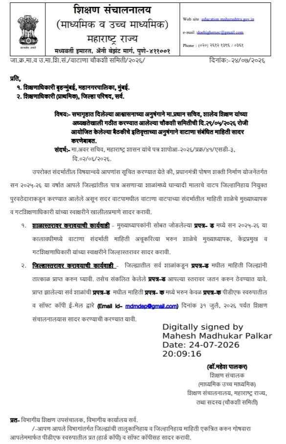 प्रधानमंत्री पोषण शक्ती निर्माण योजनेंतर्गत सन २०२५-२६ या वर्षात आपले जिल्ह्यांतील पात्र असणाऱ्या शाळांमध्ये धान्यादी मालाचे वाटप जिल्हानिहाय नियुक्त पुरवठेदाराकडून करण्यात आलेले असून सदर वाटपामधील वाटाणा वाटपाच्या संदर्भातील माहिती शाळेचे मुख्याध्यापक व गटशिक्षणाधिकारी यांच्या स्वाक्षरीने खालीलप्रमाणे सादर करावी
Submission Information On Receipt Rice Expenditure Number of Beneficiaries PM Poshan