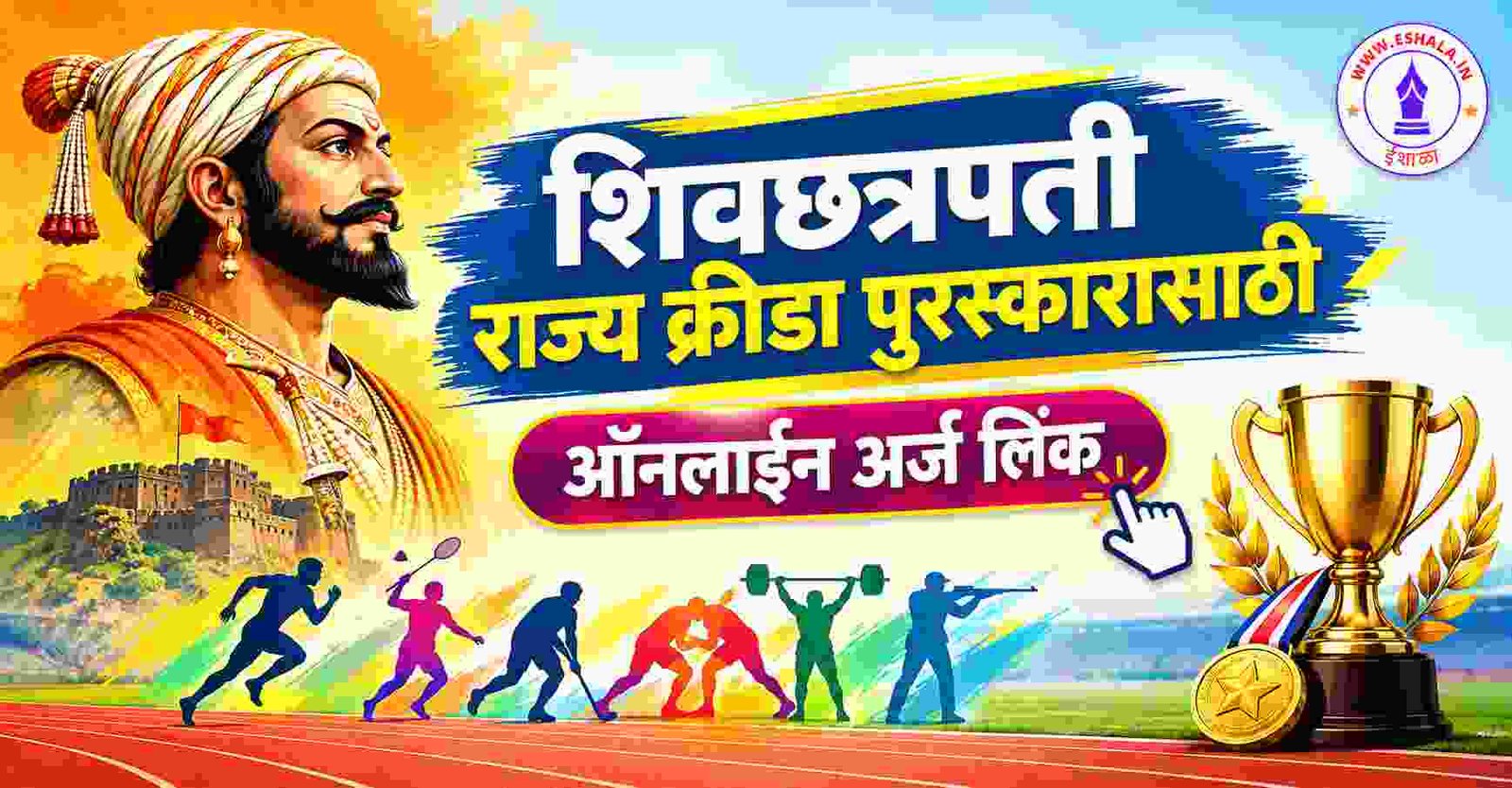 Shiv Chhatrapati State Sports Award Online Apply Link