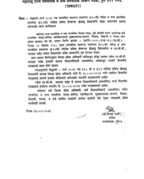 Std 10th 12th Sportsman Students GRACE Marks Application Govt Aap Sarkar System Online Link