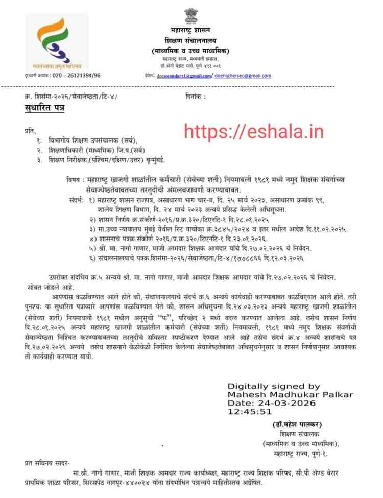 सुधारित पत्र महाराष्ट्र खाजगी शाळांतील कर्मचारी (सेवेच्या शर्ती) नियमावली १९८१ मध्ये नमुद शिक्षक संवर्गाच्या सेवाज्येष्ठतेबाबतच्या तरतुदींची अंमलबजावणी करण्याबाबत Explanation Of Teachers Seniority MPSE Rule 1981