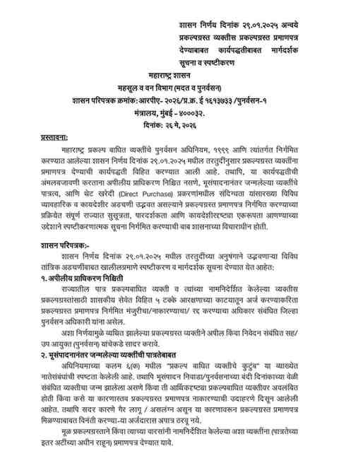 शासन निर्णय दिनांक २९.०१.२०२५ अन्वये प्रकल्पग्रस्त व्यक्तीस प्रकल्पग्रस्त प्रमाणपत्र देण्याबाबत कार्यपद्धतीबाबत मार्गदर्शक सूचना व स्पष्टीकरण Procedure For Issuing Project Affected Certificates प्रकल्पबाधित व्यक्तींना व त्यांनी नामनिर्देशित केलेल्या त्यांच्या कुटुंबांतील व्यक्तींना प्रकल्पग्रस्त प्रमाणपत्र निर्गमित करतांना अनुसरवयाची कार्यपध्दती