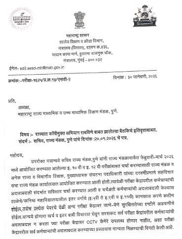 फेब्रुवारी-मार्च २०२६ च्या माध्यमिक शालान्त प्रमाणपत्र (इ.१०वी) व उच्च माध्यमिक प्रमाणपत्र (इ.१२वी) परीक्षा केंद्रावरील कर्मचारी बदलाबाबत Std 10th 12th Exam Copy Mukt Abhiyan