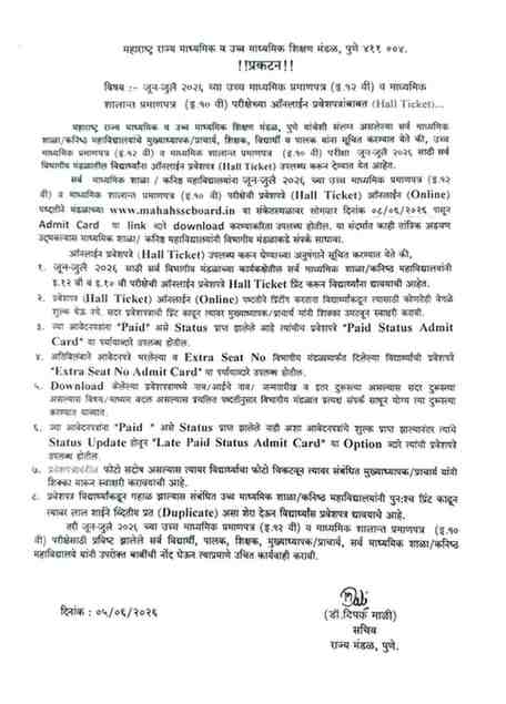 जून-जुलै २०२६ च्या माध्यमिक शालान्त प्रमाणपत्र (इ. १० वी) परीक्षेच्या ऑनलाईन प्रवेशपत्रांबाबत SSC Exam Hall Ticket Admit Card Link
