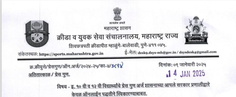 Std 10th 12th Sportsman Students GRACE Marks Application Govt Aap Sarkar System Online Link