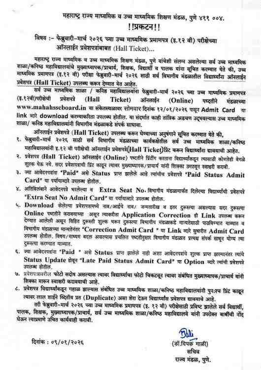 फेब्रुवारी-मार्च २०२६ च्या उच्च माध्यमिक प्रमाणपत्र (इ.१२ वी) परीक्षेच्या ऑनलाईन प्रवेशपत्रांबाबत (Hall Ticket) Class 12th EXAM Online Admit Cards Link