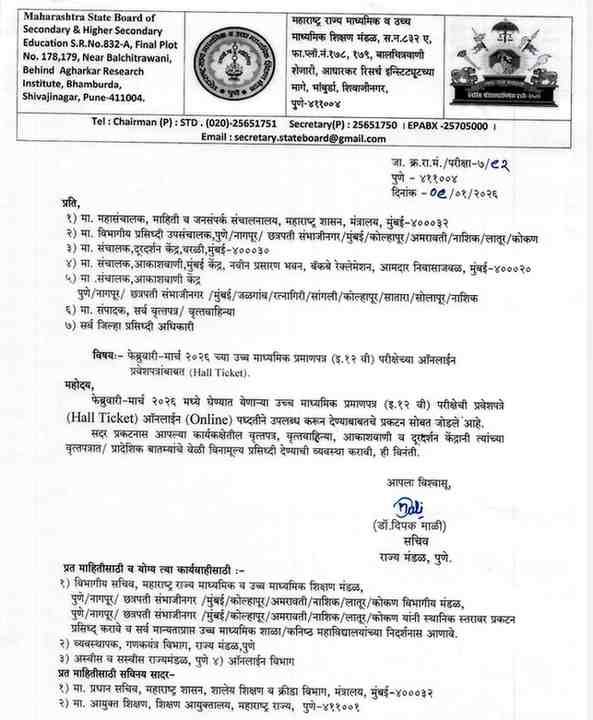 फेब्रुवारी-मार्च २०२६ च्या उच्च माध्यमिक प्रमाणपत्र (इ.१२ वी) परीक्षेच्या ऑनलाईन प्रवेशपत्रांबाबत (Hall Ticket) Class 12th EXAM Online Admit Cards Link