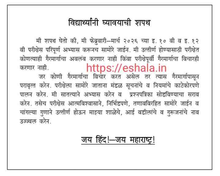Std 10th 12th Exam Copy Mukt Abhiyan उच्च माध्यमिक प्रमाणपत्र (इ. १२ वी) व माध्यमिक शालान्त प्रमाणपत्र (इ. १० वी) परीक्षा फेब्रुवारी-मार्च २०२६ शिक्षासूची वाचनाबाबत