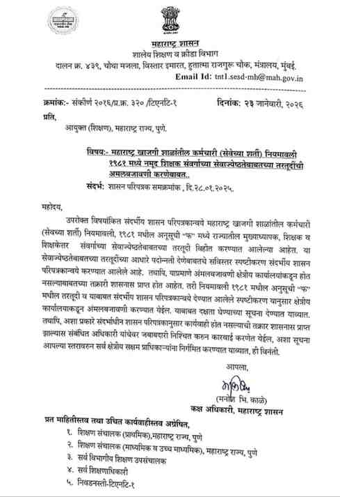 Explanation Of Teachers Seniority MPSE Rule 1981 महाराष्ट्र खाजगी शाळांतील कर्मचारी (सेवेच्या शर्ती) नियमावली, १९८१ मध्ये नमूद शिक्षक संवर्गाची सेवाज्येष्ठता निश्चित करण्याबाबतच्या तरतूदींचे सविस्तर स्पष्टीकरण महाराष्ट्र खाजगी शाळांतील कर्मचारी (सेवेच्या शर्ती) नियमावली १९८१ मध्ये नमूद शिक्षक संवर्गाच्या सेवाज्येष्ठतेबाबतच्या तरतूदींची अमलबजावणी करणेबाबत