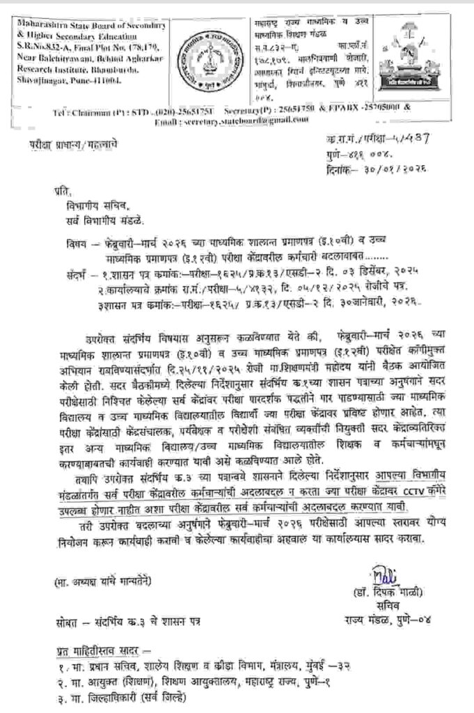 फेब्रुवारी-मार्च २०२६ च्या माध्यमिक शालान्त प्रमाणपत्र (इ.१०वी) व उच्च माध्यमिक प्रमाणपत्र (इ.१२वी) परीक्षा केंद्रावरील कर्मचारी बदलाबाबत Std 10th 12th Exam Copy Mukt Abhiyan