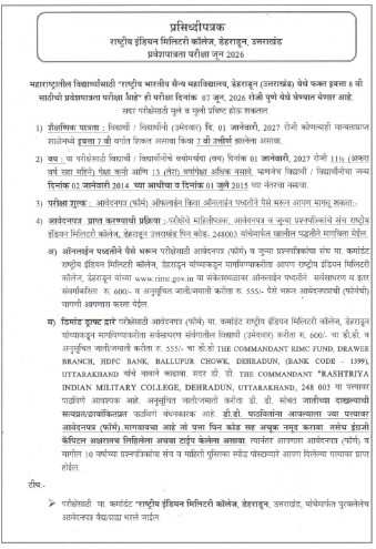 RIMC Exam Update Information राष्ट्रीय इंडियन मिलिटरी कॉलेज, डेहराडून प्रवेशपात्रता परीक्षा जून २०२६ ऑनलाईन आवेदनपत्र मागणीबाबत