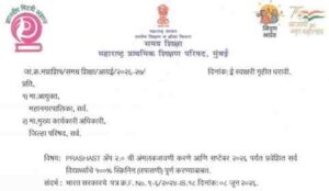 प्रशस्त ॲप २.० ची अंमलबजावणी करणे आणि सप्टेंबर २०२६ पर्यंत प्रवेशित सर्व विद्यार्थ्यांचे १००% स्क्रिनिंग (तपासणी) पूर्ण करण्याबाबत PRASHAST App Amalbajavni