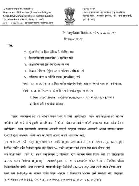 सन २०२६-२७ या आर्थिक वर्षात वैद्यकीय देयके अदा करण्याची परवानगी देणे बाबत Allowed to Pay Medical Bills Online सन २०२५-२६ या आर्थिक वर्षात वैद्यकीय देयके अदा करण्याची परवानगी देणे बाबत