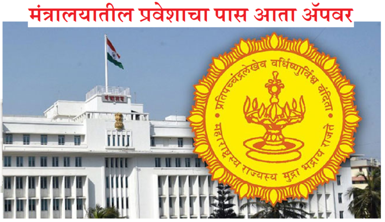 Mantralaya Entry Pass On DG PRAVESH APP