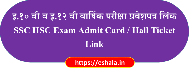 जून-जुलै २०२६ च्या माध्यमिक शालान्त प्रमाणपत्र (इ. १० वी) परीक्षेच्या ऑनलाईन प्रवेशपत्रांबाबत SSC Exam Hall Ticket Admit Card Link