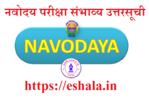 CBSE JAWAHAR NAVODAYA VIDYALAYA SELECTION TEST FOR ADMISSION IN CLASS VI FOR SESSION 2026-27 (Summer Bound) STATE WISE AND DISTT WISE PROVISIONAL SELECT LIST