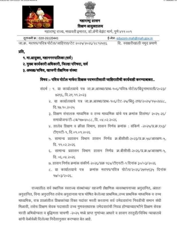 MAHA TAIT 2025 UPDATE
पवित्र पोर्टल मार्फत शिक्षक पदभरतीसाठी जाहिरातीची कार्यवाही करण्याबाबत
