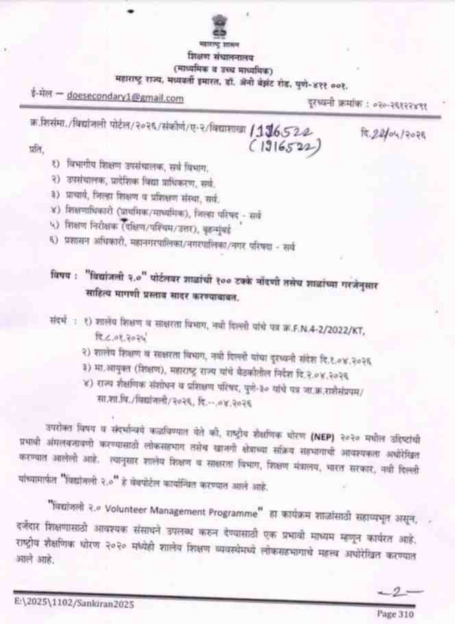 विद्यांजली २.०" पोर्टलवर शाळांची १०० टक्के नोंदणी तसेच शाळांच्या गरजेनुसार साहित्य मागणी प्रस्ताव सादर करण्याबाबत Vidyanjali Portal School Project Registration