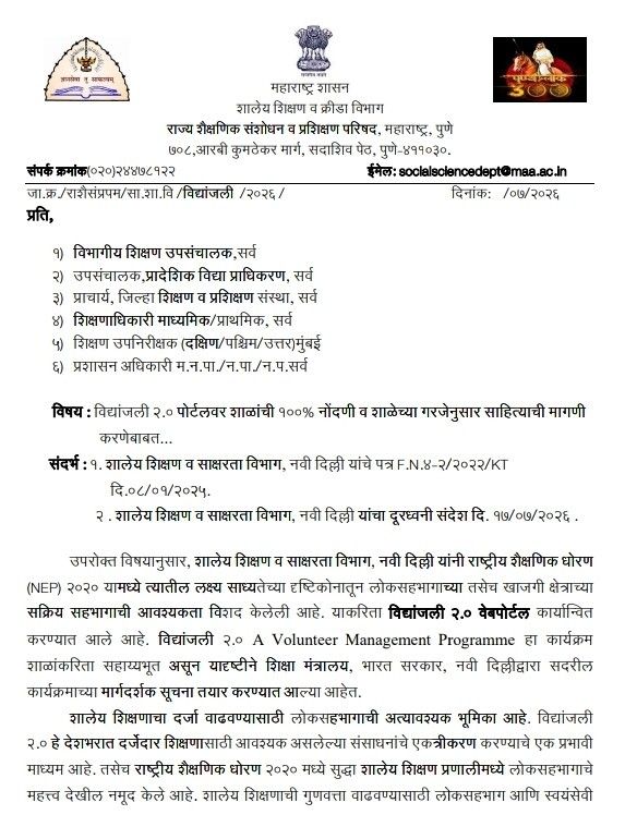 "विद्यांजली २.०" पोर्टलवर शाळांची १०० टक्के नोंदणी तसेच शाळांच्या गरजेनुसार साहित्य मागणी प्रस्ताव सादर करण्याबाबत  Vidyanjali Portal School Project Registration विद्यांजली 2.0 पोर्टलवर CSR मॉड्युल सक्रिय करण्यासाठी जिल्हानिहाय थीम निवड आणि जुलै ते सप्टेंबर 2026 साठीचा प्रस्ताव तयार करणेबाबत.