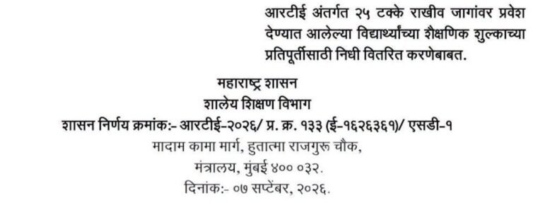 आरटीई अंतर्गत २५ टक्के राखीव जागांवर प्रवेश देण्यात आलेल्या विद्यार्थ्यांच्या शैक्षणिक शुल्काच्या प्रतिपूर्तीसाठी निधी वितरित करणेबाबत RTE 25 Percent Admission Reimbursement Rate Of Education Fee Expenditure Fixed
