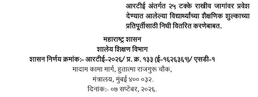 आरटीई अंतर्गत २५ टक्के राखीव जागांवर प्रवेश देण्यात आलेल्या विद्यार्थ्यांच्या शैक्षणिक शुल्काच्या प्रतिपूर्तीसाठी निधी वितरित करणेबाबत RTE 25 Percent Admission Reimbursement Rate Of Education Fee Expenditure Fixed