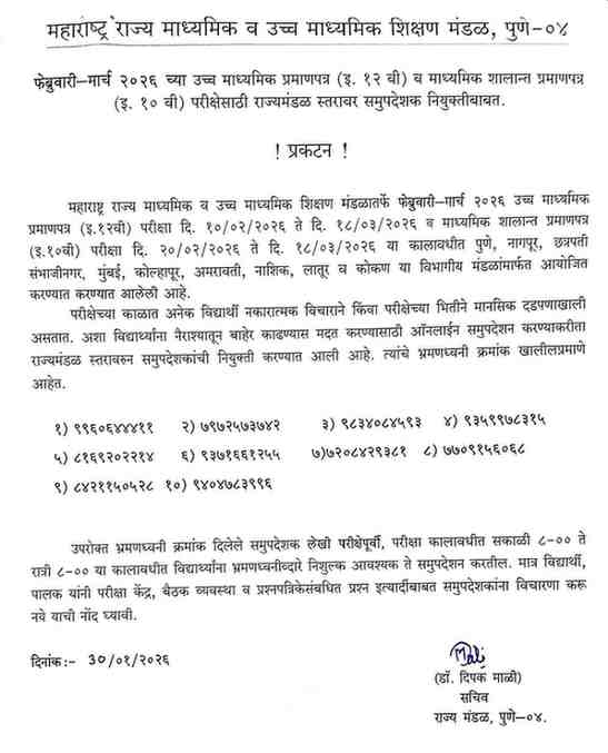 फेब्रुवारी-मार्च २०२६ च्या उच्च माध्यमिक प्रमाणपत्र इ १२ वी व माध्यमिक शालान्त प्रमाणपत्र इ १० वी परीक्षेसाठी राज्यमंडळ स्तरावर समुपदेशक नियुक्ती Appointment Of Counselors For Std 10th 12th Exam