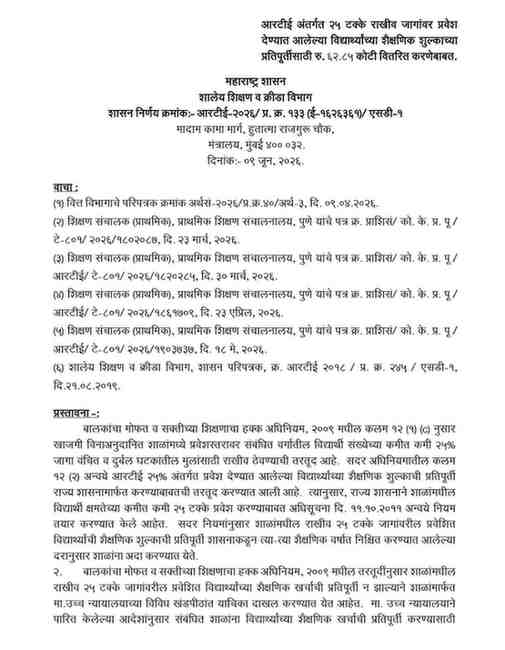 आरटीई अंतर्गत २५ टक्के राखीव जागांवर प्रवेश देण्यात आलेल्या विद्यार्थ्यांच्या शैक्षणिक शुल्काच्या प्रतिपूर्तीसाठी रु. ६२.८५ कोटी वितरित करणेबाबत RTE 25 Percent Admission Reimbursement Rate Of Education Fee Expenditure Fixed आरटीई अंतर्गत २५ टक्के अंतर्गत शाळांमध्ये प्रवेश स्तरावर राखीव जागांवर प्रवेश देण्यात आलेल्या विद्यार्थ्यांच्या शैक्षणिक खर्च शुल्क प्रतिपूर्तीचा दर ठरविणेबाबत शासन निर्णय