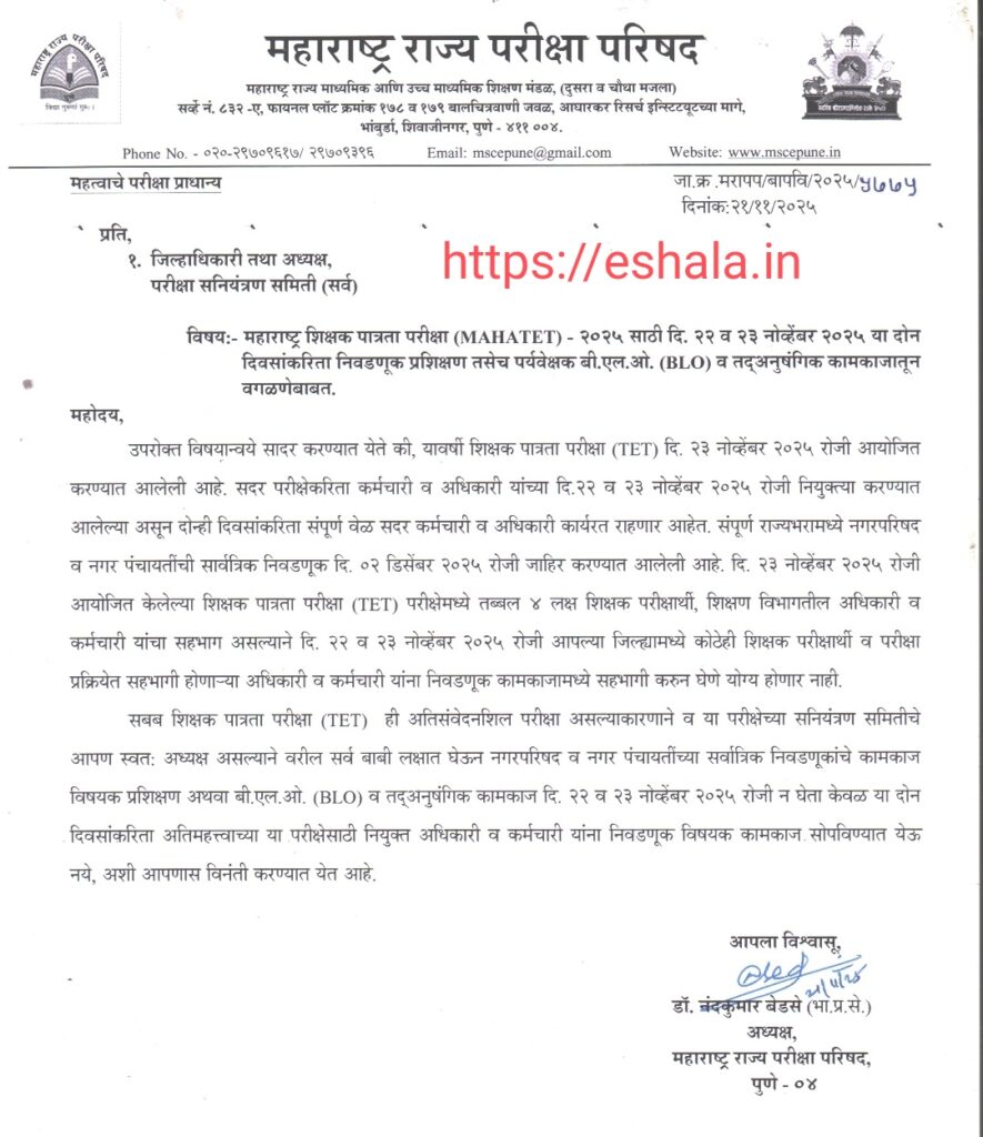 MAHA TAIT 2025 UPDATE शिक्षक अभियोग्यता व बुध्दीमत्ता चाचणी परीक्षा २०२५