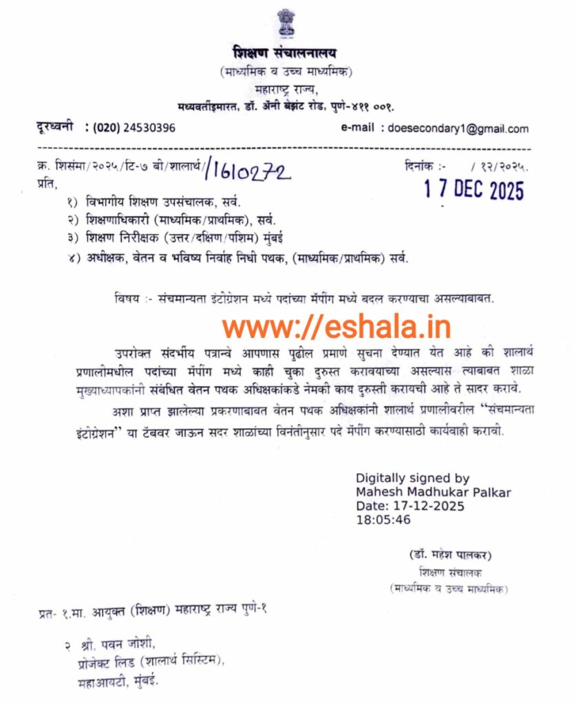 Post Mapping In Shalarth Pranali According To Sanchmanyta संचमान्यता इंटीग्रेशन मध्ये पदांच्या मॅपींग मध्ये बदल करण्याचा असल्याबाबत