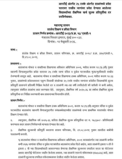 आरटीई अंतर्गत २५ टक्के अंतर्गत शाळांमध्ये प्रवेश स्तरावर राखीव जागांवर प्रवेश देण्यात आलेल्या विद्यार्थ्यांच्या शैक्षणिक खर्च शुल्क प्रतिपूर्तीचा दर ठरविणेबाबत शासन निर्णय RTE 25 Percent Admission Reimbursement Rate Of Education Fee Expenditure Fixed
