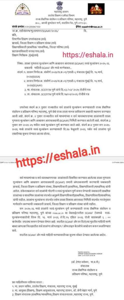 शाळा गुणवत्ता मूल्यांकन आणि आश्वासन आराखडा (SQAAF) स्वयं मूल्यांकन २०२५-२६ बाबतची माहिती SQAAF ॲप मध्ये भरणेबाबत Filling Information About School SQAAF In Link