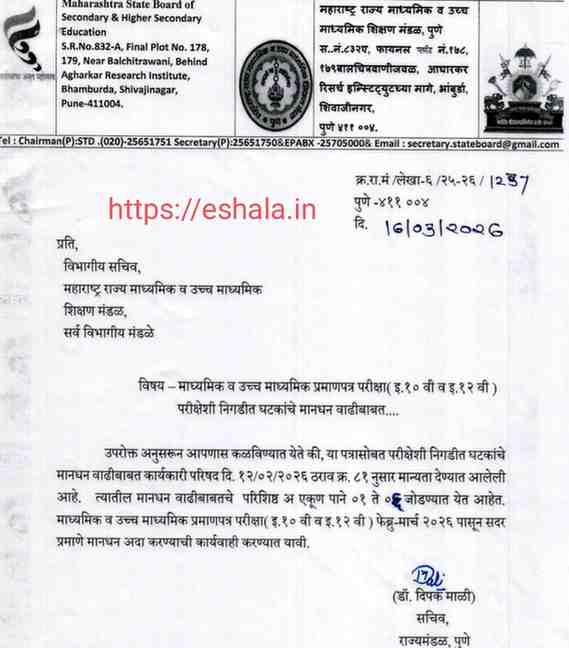 Std 10th 12th Exam Remuneration Increase माध्यमिक व उच्च माध्यमिक प्रमाणपत्र परीक्षा (इ.१० वी व इ.१२ वी) परीक्षेशी निगडीत घटकांचे मानधन वाढीबाबत