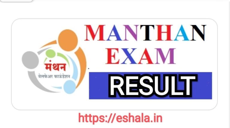 Manthan Exam Result 2026 मंथन परीक्षा 2026 निकाल जाहीर
