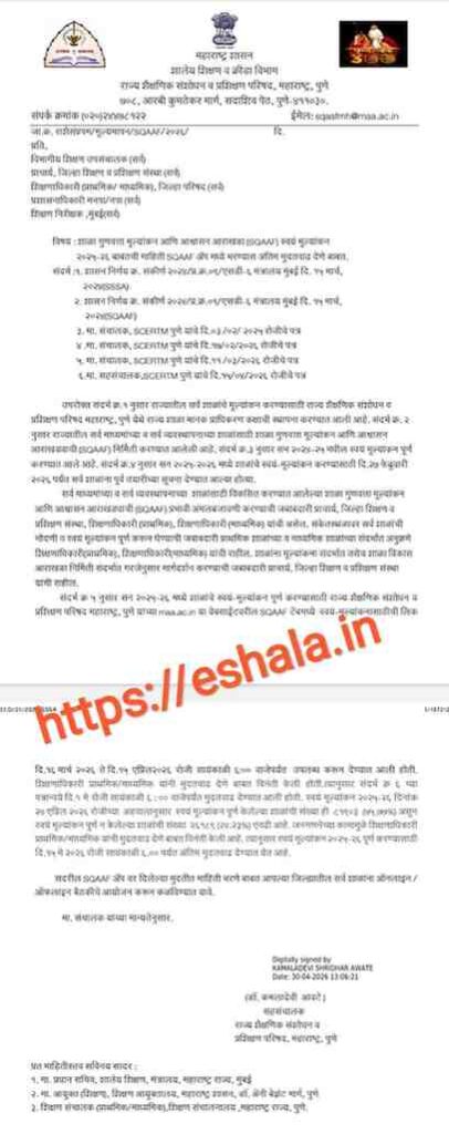 शाळा गुणवत्ता मूल्यांकन आणि आश्वासन आराखडा (SQAAF) स्वयं मूल्यांकन २०२५-२६ बाबतची माहिती SQAAF अॅप मध्ये भरण्यास अंतिम मुदतवाढ देणे बाबत Filling Information About School SQAAF In Link