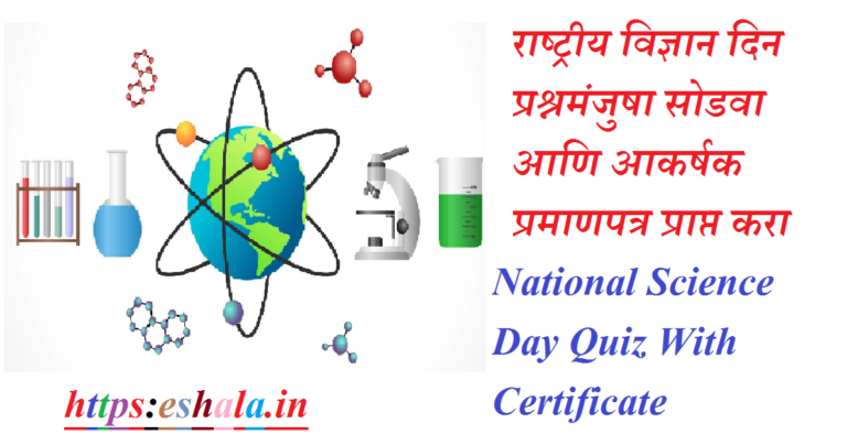 National Science Day Quiz With Certificate