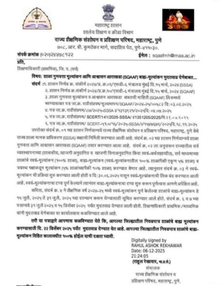 शाळा गुणवत्ता मूल्यांकन आणि आश्वासन आराखडा (SQAAF) बाह्य मुल्यांकन मुदतवाढ