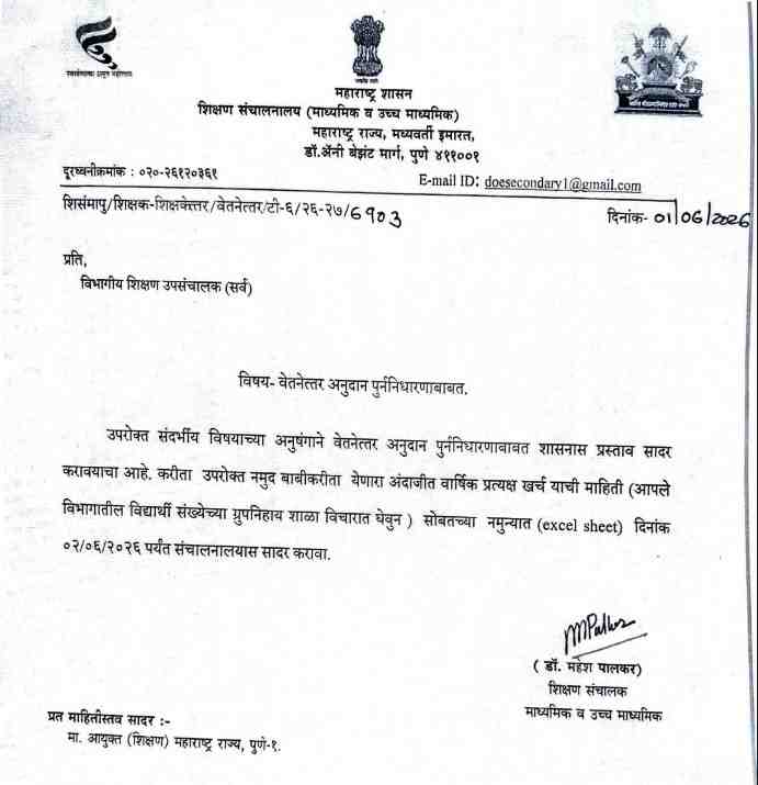 वेतनेत्तर अनुदान पुर्ननिधारणाबाबत मान्यताप्राप्त अनुदानित प्राथमिक, माध्यमिक व उच्च माध्यमिक शाळांना वेतनेतर अनुदान वितरीत करण्यास प्रशासकीय मान्यता देण्याबाबत Approval To Distribute Non Salary Grants To Schools