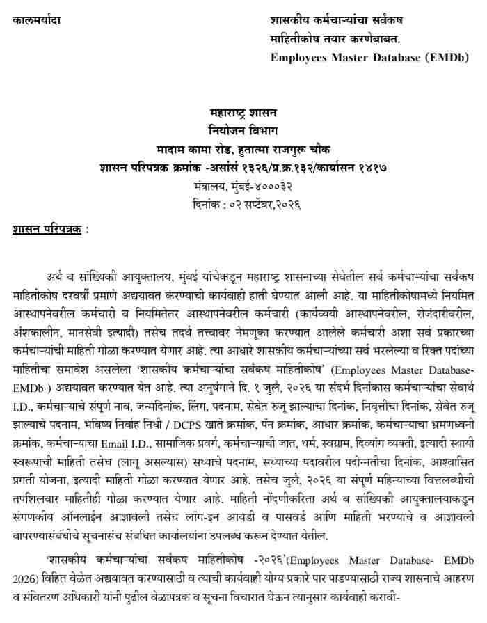 शासकीय कर्मचाऱ्यांचा सर्वकष माहितीकोष तयार करणेबाबत. Employees Master Database (EMDb)