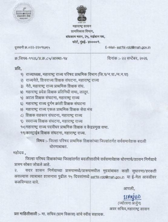 जिल्हा परिषद प्राथमिक शिक्षकांच्या जिल्हांतर्गत सर्वसमावेशक बदली धोरणाबाबत Amendment In Policy Of intra District Transfers