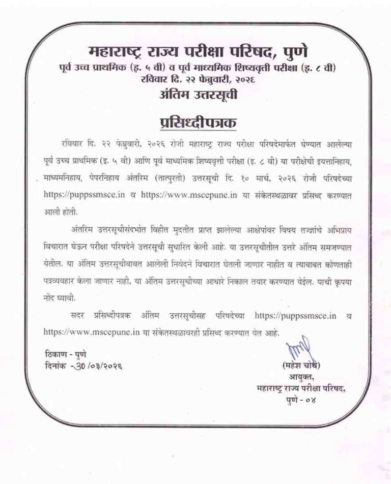 पूर्व उच्च प्राथमिक (इ. ५ वी) आणि पूर्व माध्यमिक शिष्यवृत्ती परीक्षा (इ. ८ वी) या परीक्षेची इयत्तानिहाय, माध्यमनिहाय, पेपरनिहाय अंतिम उत्तरसूची जाहीर प्रसिद्ध Std 5th 8th Scholarship Exam 2026 Final Answer Key