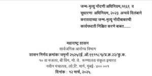 जन्म-मृत्यू नोंदणी अधिनियम, १९६९ व सुधारणा अधिनियम, २०२३ अन्वये विलंबाने करावयाच्या जन्म-मृत्यू नोंदीबाबतची कार्यपध्दती निश्चित करणे बाबत……