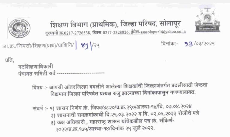 Calculating Seniority For Intra Inter District Transfer Of Teachers