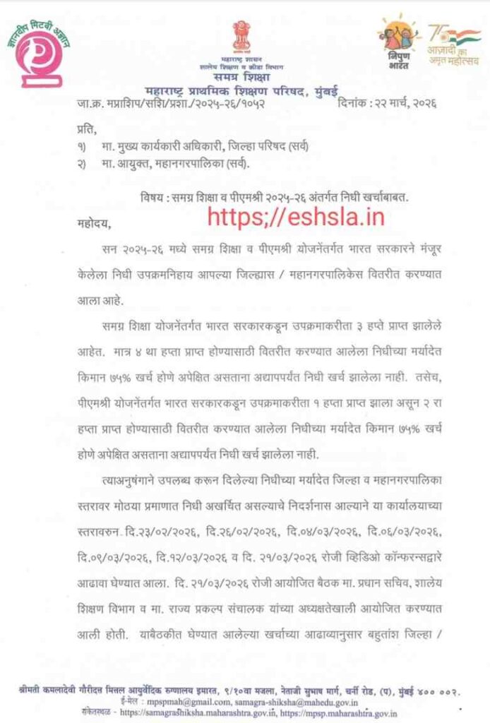 समग्र शिक्षा व पीएमश्री २०२५-२६ अंतर्गत निधी खर्चाबाबत PM SHRI SCHOOLS SCHEME