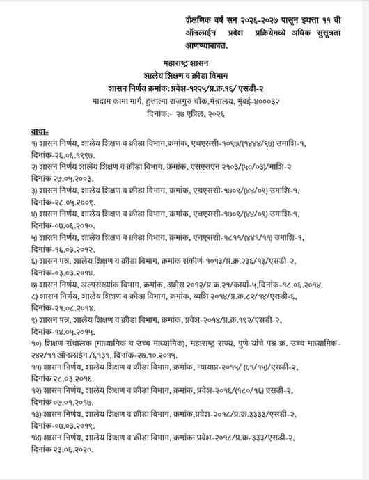Improved Procedures of Class 11th Central Online Admission Process शैक्षणिक वर्ष सन २०२६-२०२७ पासून इयत्ता ११ वी ऑनलाईन प्रवेश प्रक्रियेमध्ये अधिक सुसूत्रता आणण्याबाबत.